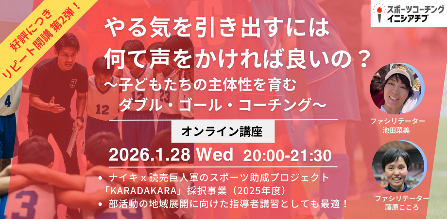【理論編】選手の心を満たしモチベーションに変えるには ～主体性を育むダブル・ゴール・コーチング～