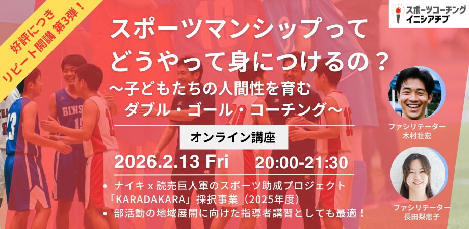 【理論編】選手が互いに高め合いリスペクト精神を養うには ～人間性を育むダブル・ゴール・コーチング～