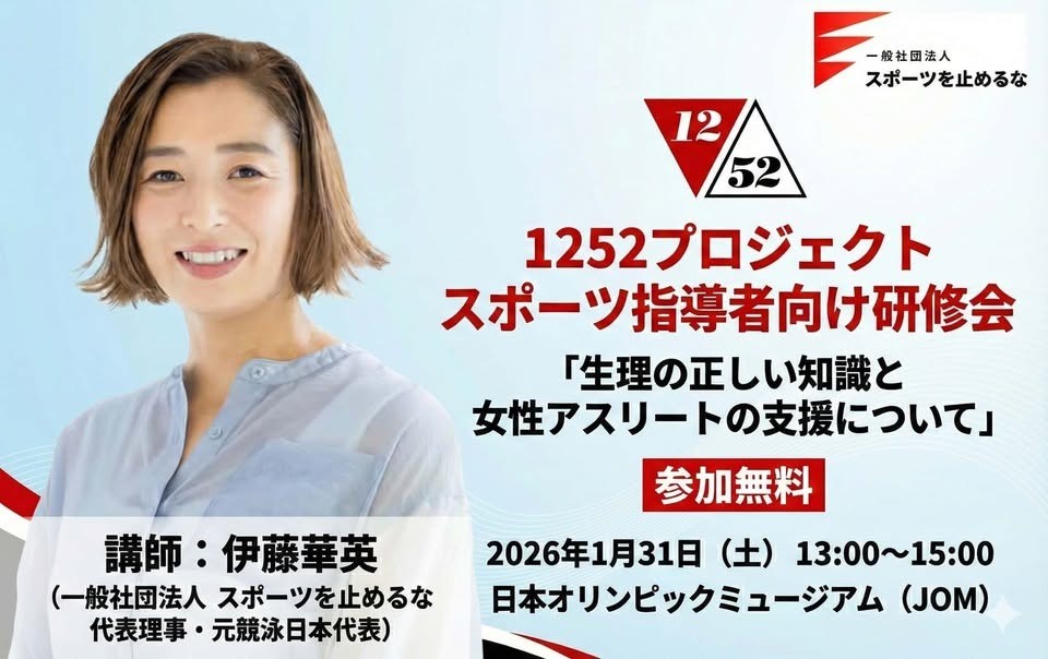 生理の正しい知識と女性アスリートの支援について（参加無料）