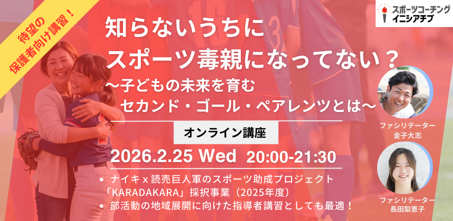 スポーツに関わる親の役割とは～子どもの未来を育むセカンド・ゴール・ペアレンツ～【理論編④】