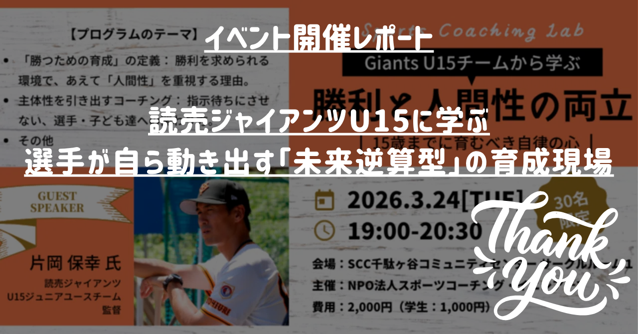 読売ジャイアンツU15に学ぶ、選手が自ら動き出す「未来逆算型」の育成現場