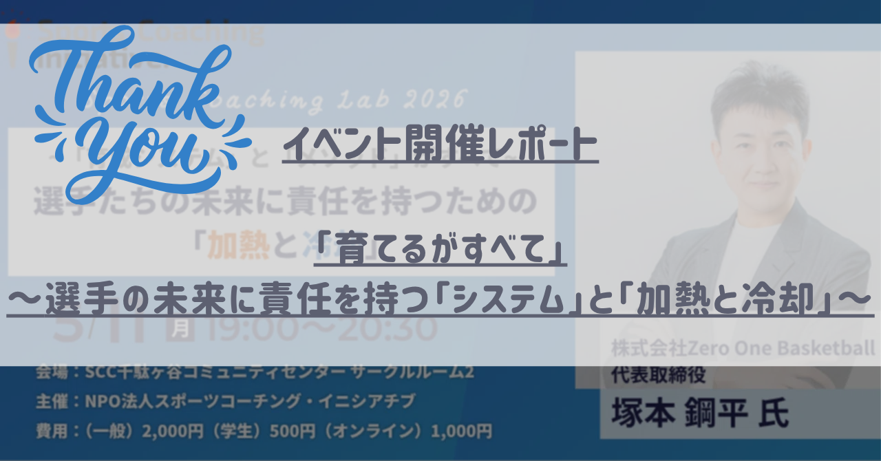 「育てるがすべて」〜選手の未来に責任を持つ「システム」と「加熱と冷却」〜