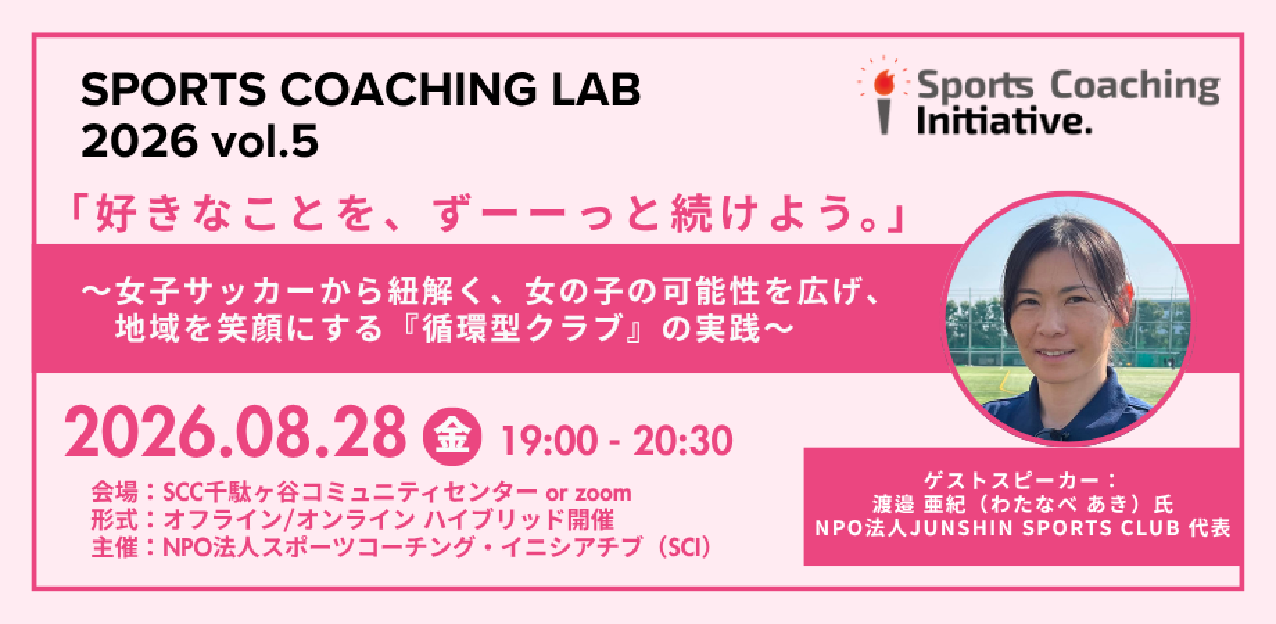 【SCL 2026 vol.5】「好きなことを、ずーーっと続けよう。」
