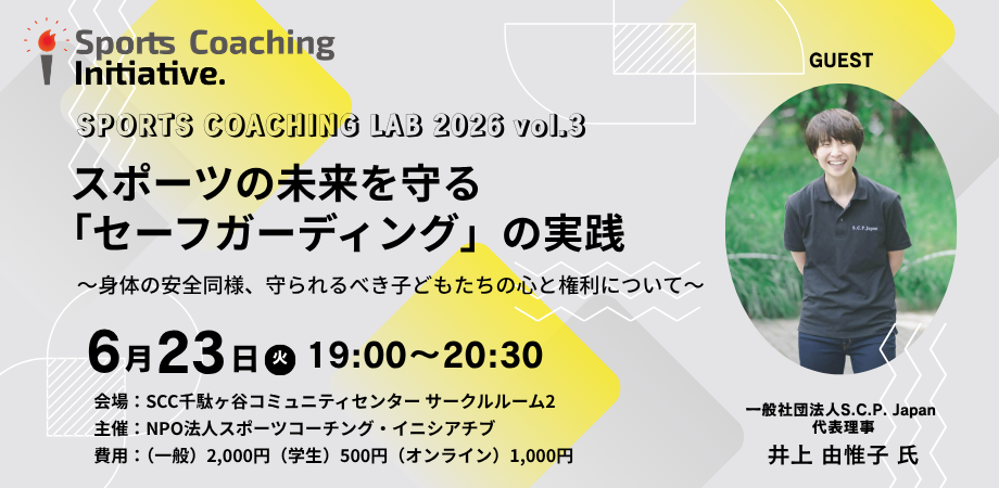イベントレポート SCL vol.3『スポーツの未来を守る「セーフガーディング」の実践』