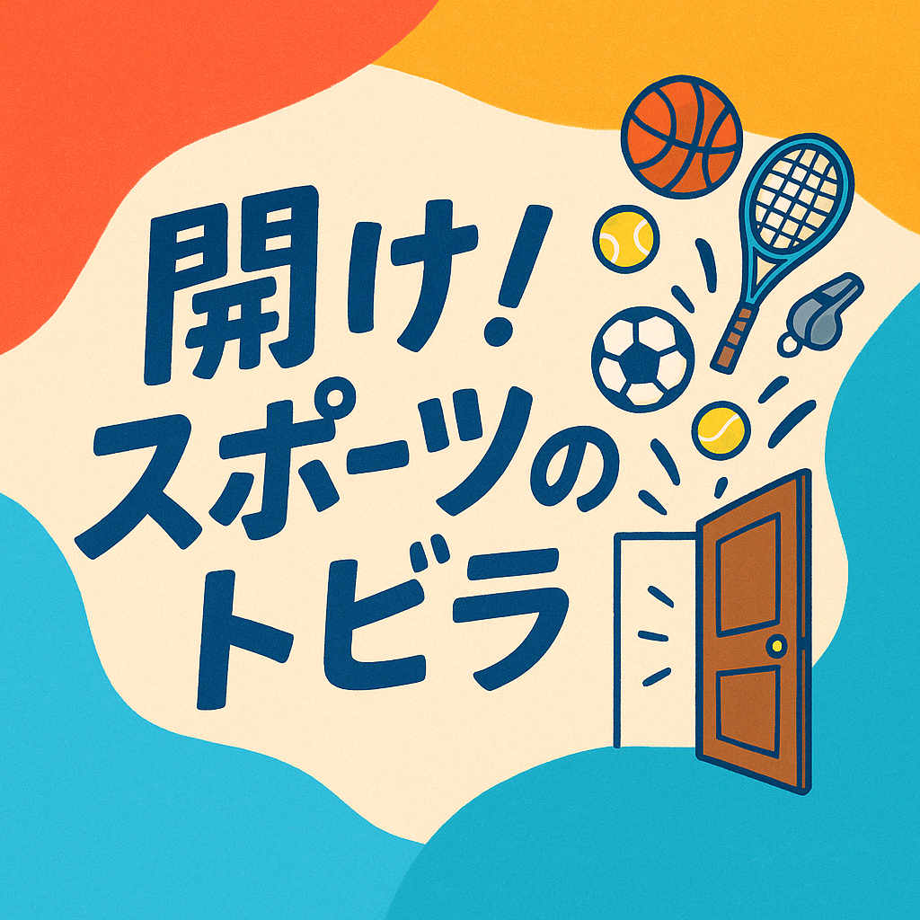 01_スポーツ体験ってなんだろう？～ゲスト：小林忠広さん～